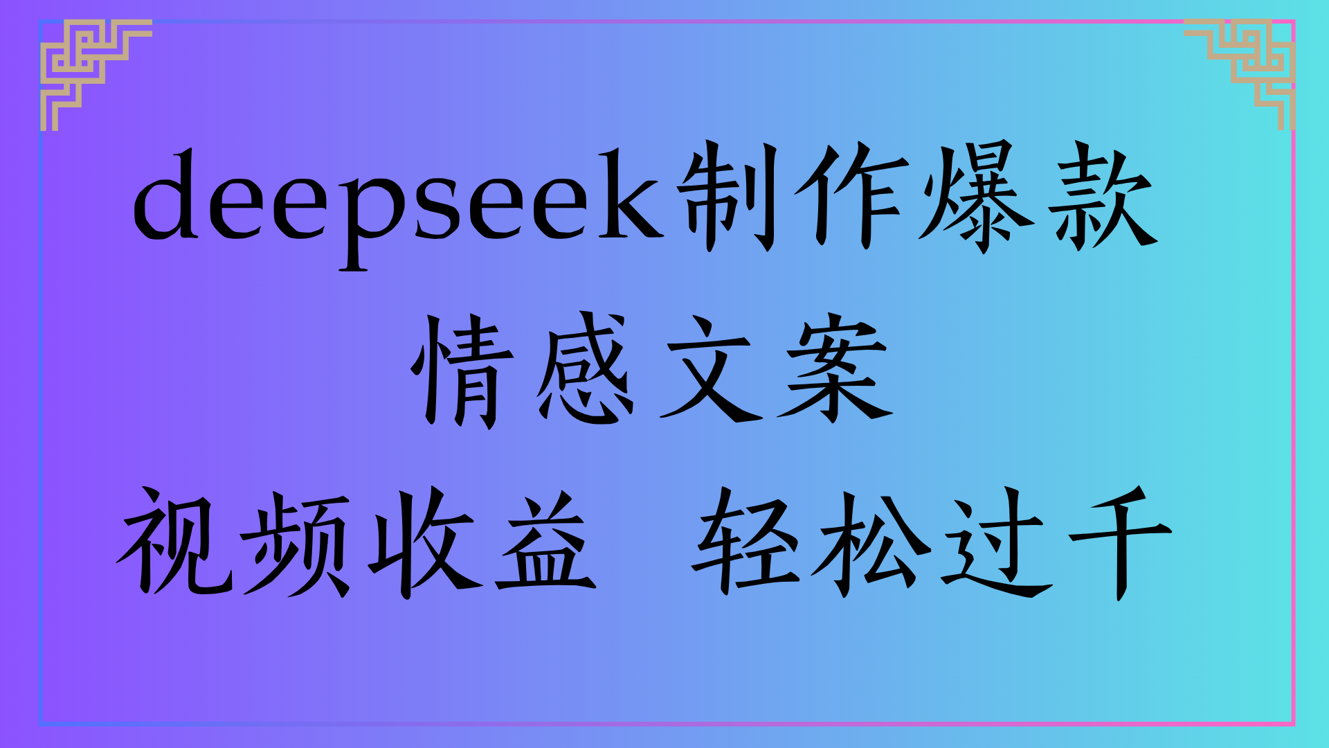 deepseek制作爆款情感文案视频收益 轻松过千-繁星副业