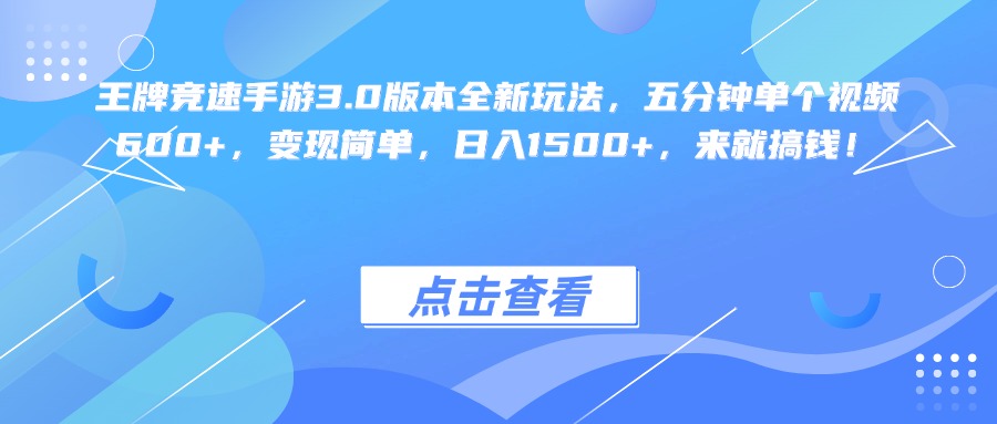 王牌竞速手游3.0版本全新玩法变现简单，五分钟单个视频600+，日入1500+，来就搞钱！-繁星副业