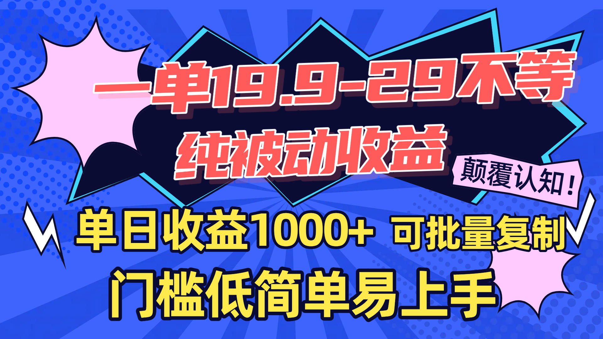 一单19.9-29不等,纯被动收益,单日收益1000+,门槛低简单易上手,可批量复制-繁星副业