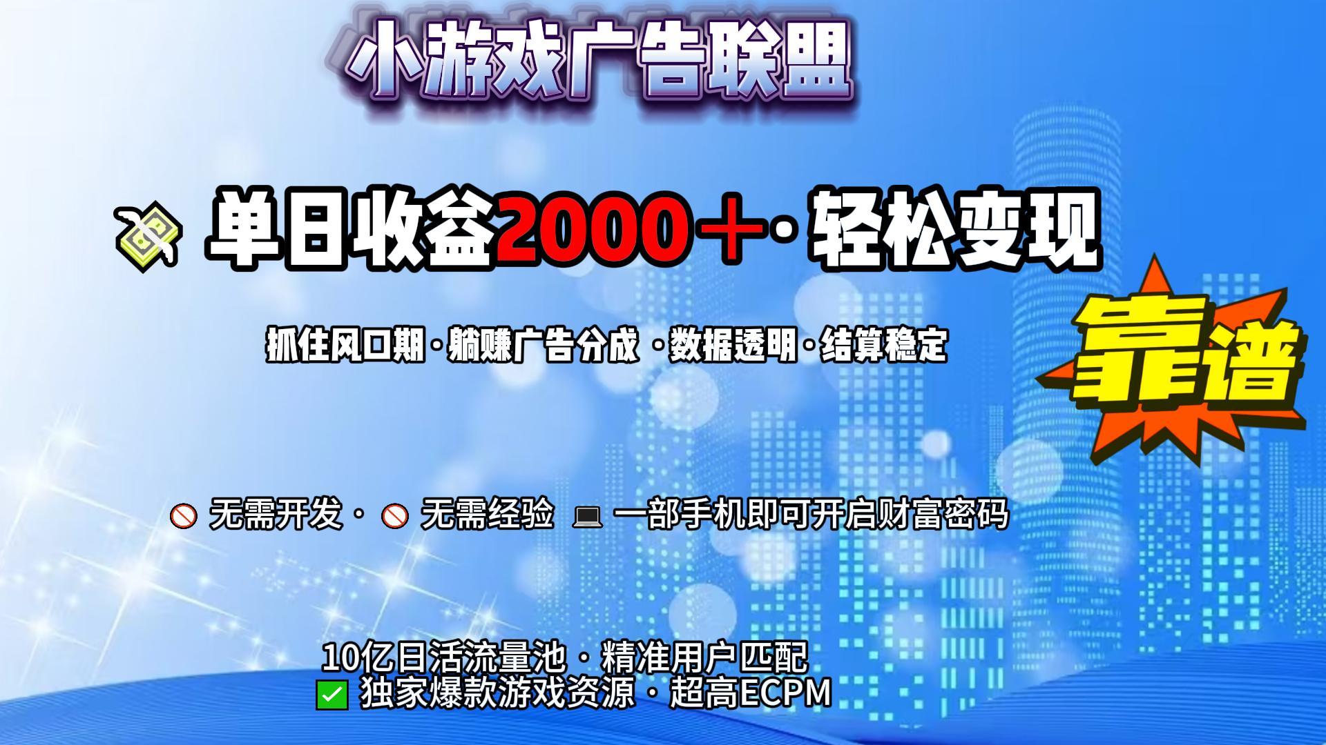 小游戏广告联盟，日收益2000+暴利逆袭-繁星副业
