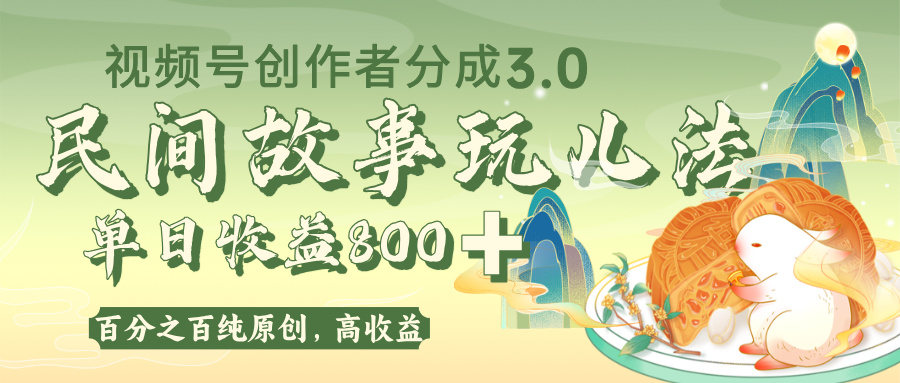 视频号创作者分成 3.0，100%原创视频高收益，单日收益 800+-繁星副业