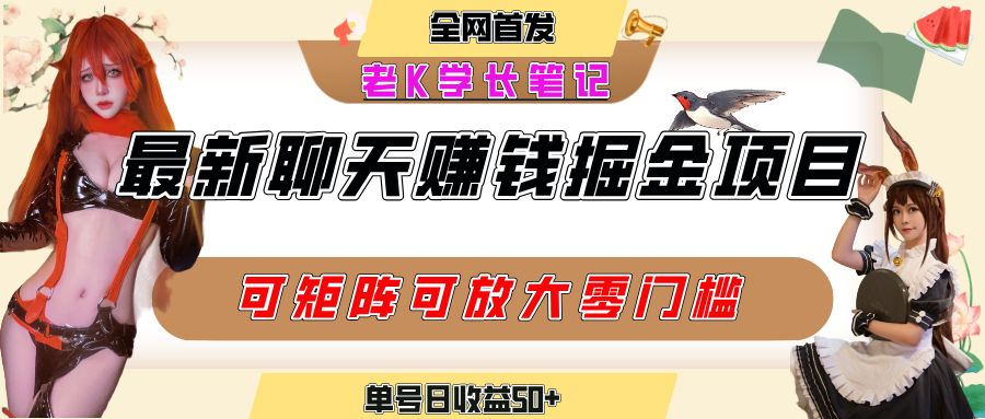 聊天掘金项目，可矩阵起号，适合工作室，个人宝妈，单号日收益50+，零门槛，小白也能轻松上手-繁星副业