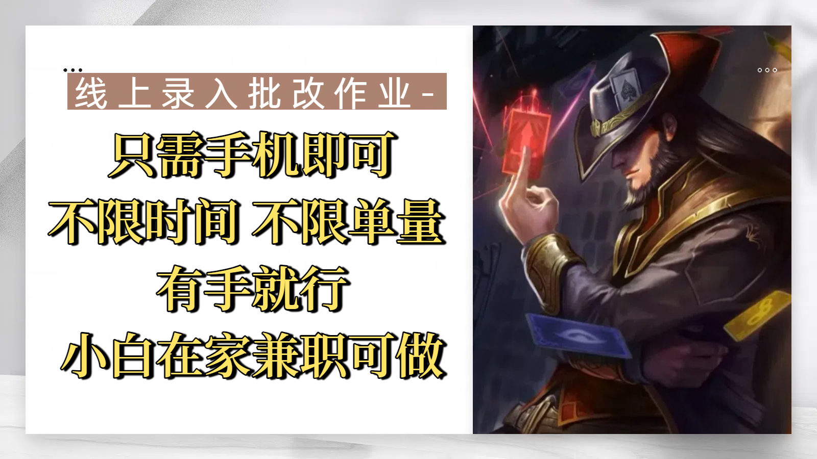 线上录入批改作业，只需手机即可，不限时间 不限单量，有手就行，小白在家兼职可做-繁星副业