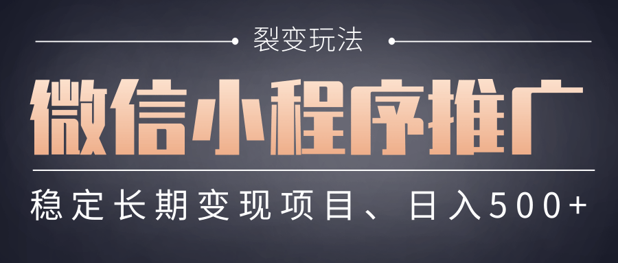 【微信小程序推广】 裂变玩法、稳定长期变现项目，日入500+-繁星副业