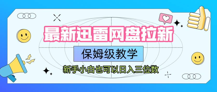 最新迅雷网盘拉新，保姆级教学，新手小白也可以日入三位数-繁星副业