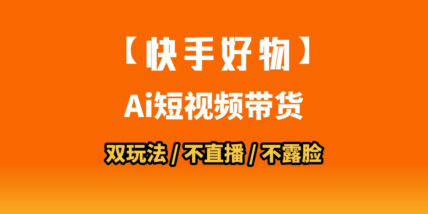 AI短视频带货月入10W的秘密武器？AI生成带货视频，一刀不剪省时又爆单！懒人福音！AI造爆款视频，0剪辑操作，坐等收钱！-繁星副业