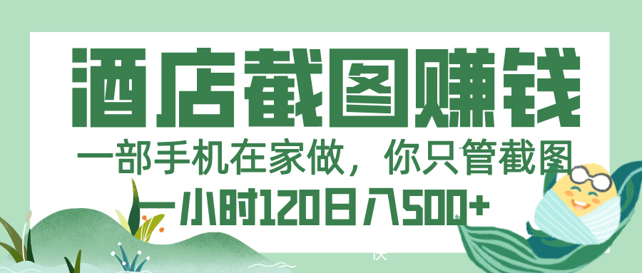 美团酒店截图，一部手机在家做，你只管截图，一小时 120，一天 500+-繁星副业