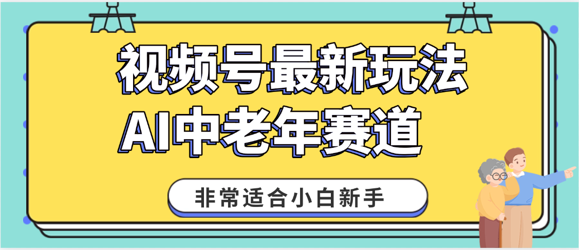 2025年副业独家秘籍！视频号老年AI养生赛道惊现神技，零门槛搬运，日进斗金 1000+-繁星副业