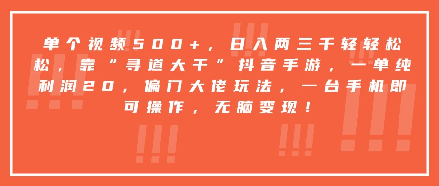 靠“寻道大千”抖音手游，一台手机即可操作，一单纯利润20，偏门大佬玩法，无脑变现！-繁星副业