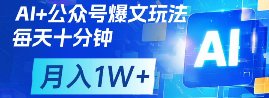 公众号爆文，每天十分钟，轻松月入1w+-繁星副业