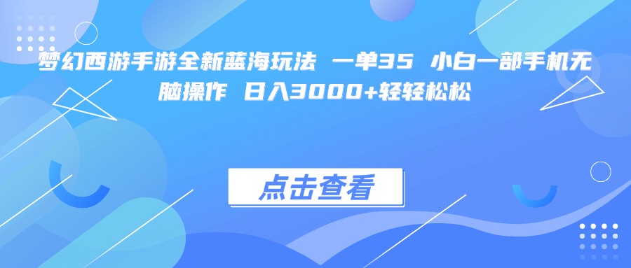 梦幻西游手游全新蓝海玩法 一单35 小白一部手机无脑操作 日入3000+轻轻松松-繁星副业