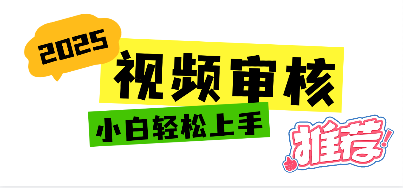 2025 全新视频审核黑科技项目登场，新手小白无脑上手5秒闭眼出单，订单…-繁星副业