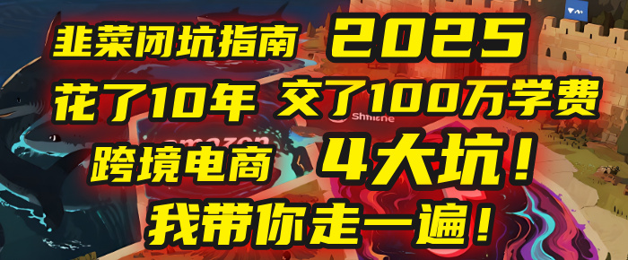 我花了10年，交了上百万学费，才看透跨境电商的4个真相！2025年，这堂课帮你把钱省回来 2025年别再当跨境“炮灰”了！亚马逊、TikTok、独立站、Temu，这4个平台的坑，我带你走一遍！-繁星副业