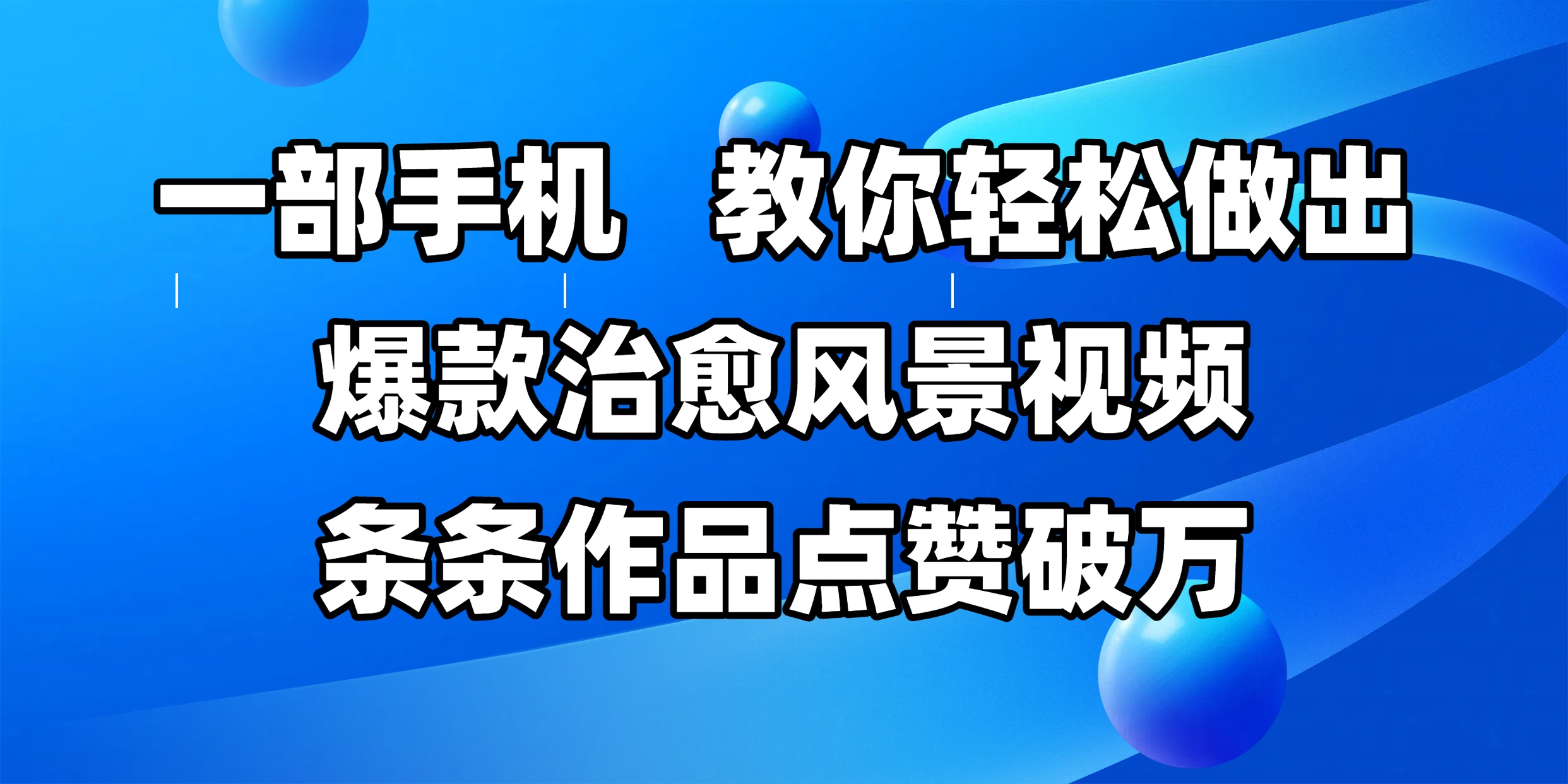 一部手机，教你轻松做出爆款治愈风景视频，条条作品点赞破万-繁星副业