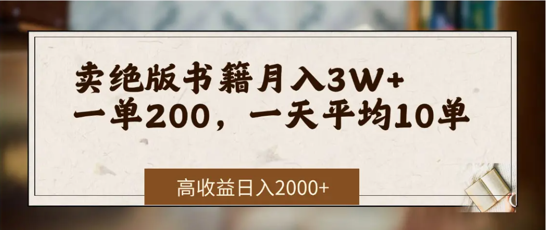 在网上卖《绝版书籍》我自己一个月赚了3万+-繁星副业