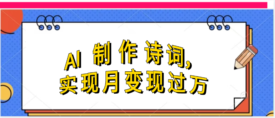 利用AI制作古诗，实现月变过万-繁星副业