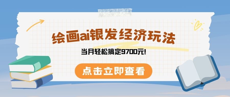 绘画ai银发经济玩，接单接到手软，当月轻松搞定9700元！-繁星副业