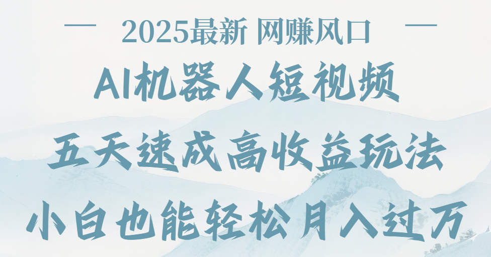 2025最新Ai 机器人短视频，网赚变现风口，五天速成高收益玩法，小白轻松月入过万-繁星副业