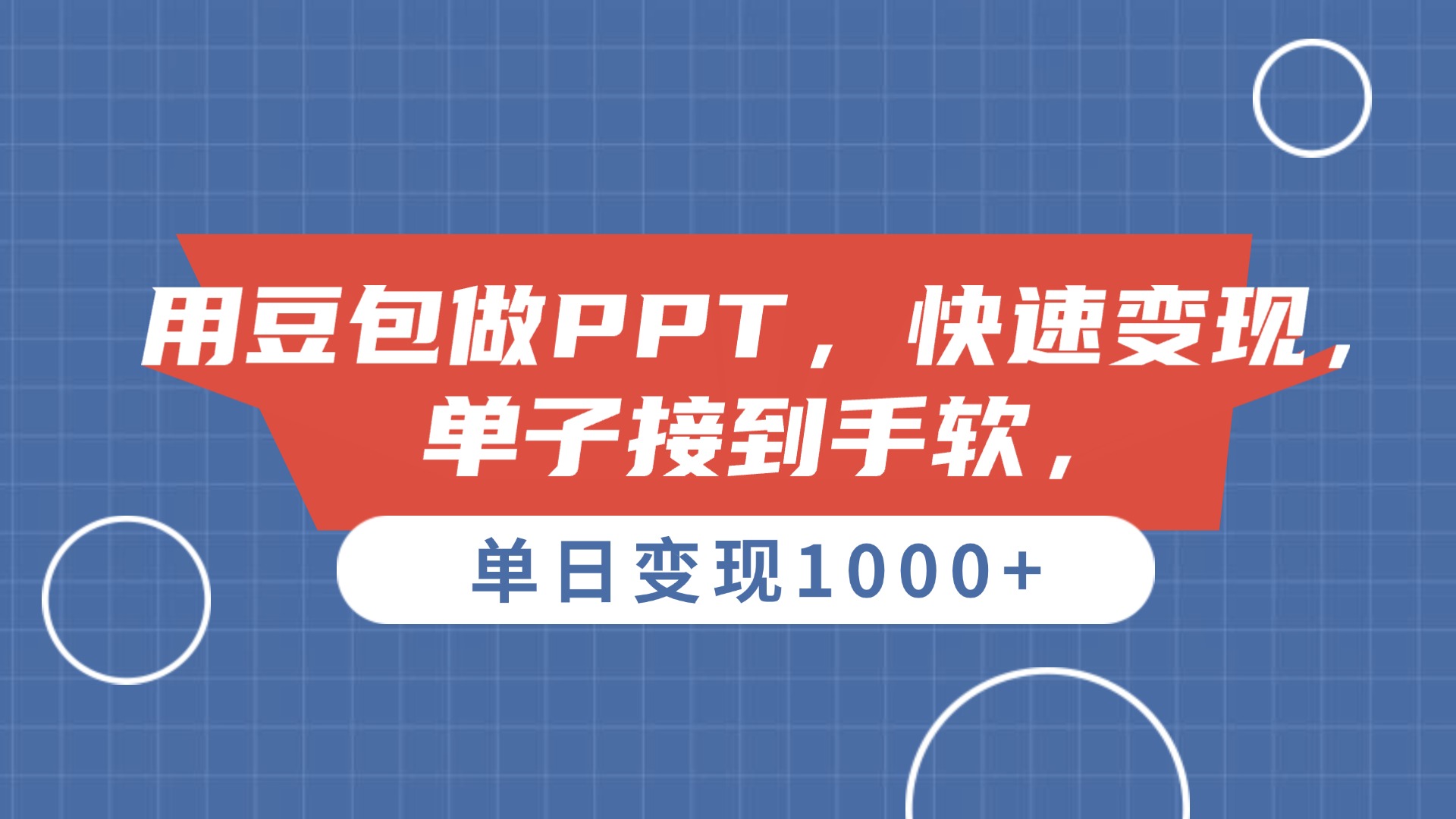 用豆包做PPT，单子接到手软，快速变现，单日变现1000+-繁星副业