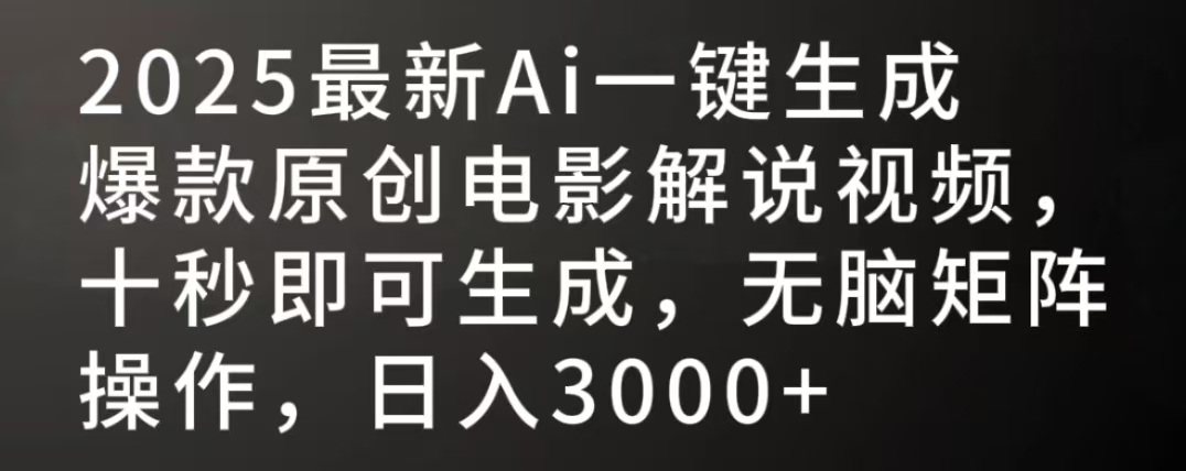 2025最新AI一键生成爆款原创电影解说视频，十秒即可生成，无脑矩阵操作，日入3000+-繁星副业