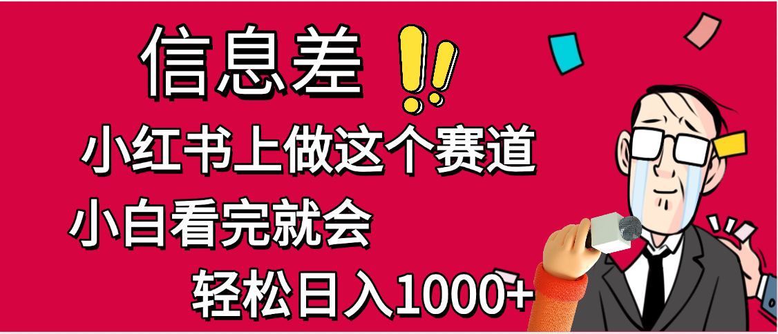 小红书人性痛点笔记，一条笔记点赞3W+，单日变现1000+-繁星副业