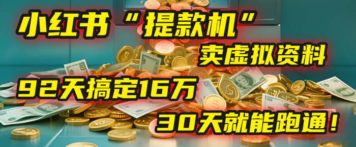 2025年，我发现一个小红书“提款机”：靠卖虚拟资料，92天搞定16万，这个模式30天就能跑通！-繁星副业