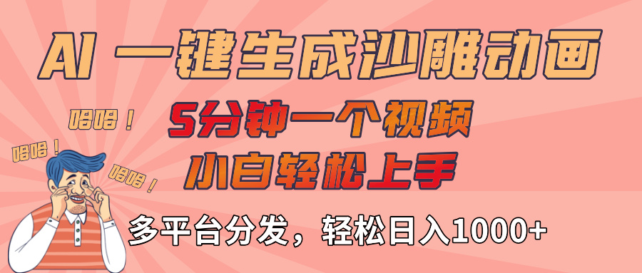 AI-键生成沙雕动画视频，轻松日入1000+，五分钟一个视频多平台分发-繁星副业