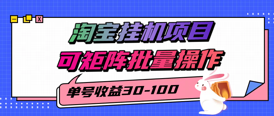 淘宝电脑全自动挂机项目，单号30-100，可矩阵批量操作！-繁星副业