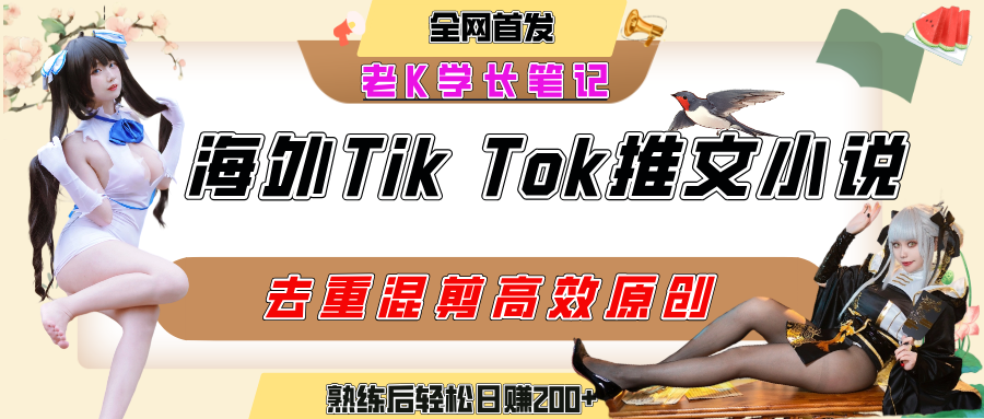 海外tiktok小说推文暴力项目，高停留率，高转化率，上手后一天搞顿饭钱不是问题-繁星副业