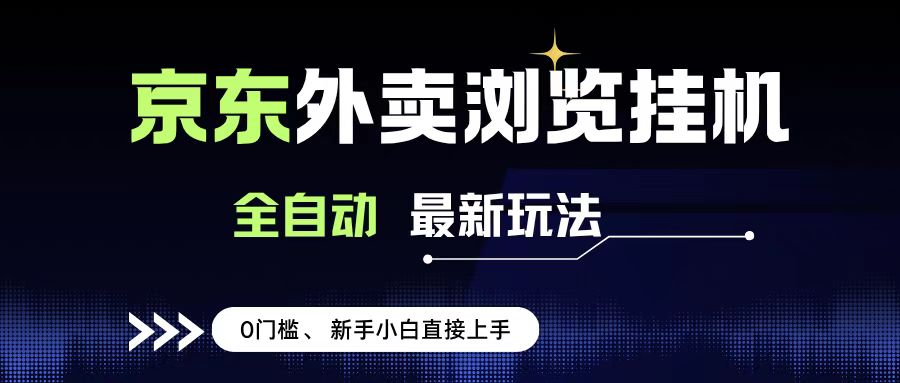 京东外卖浏览全自动项目，操作简单0成本，新手小白轻松一天500+-繁星副业