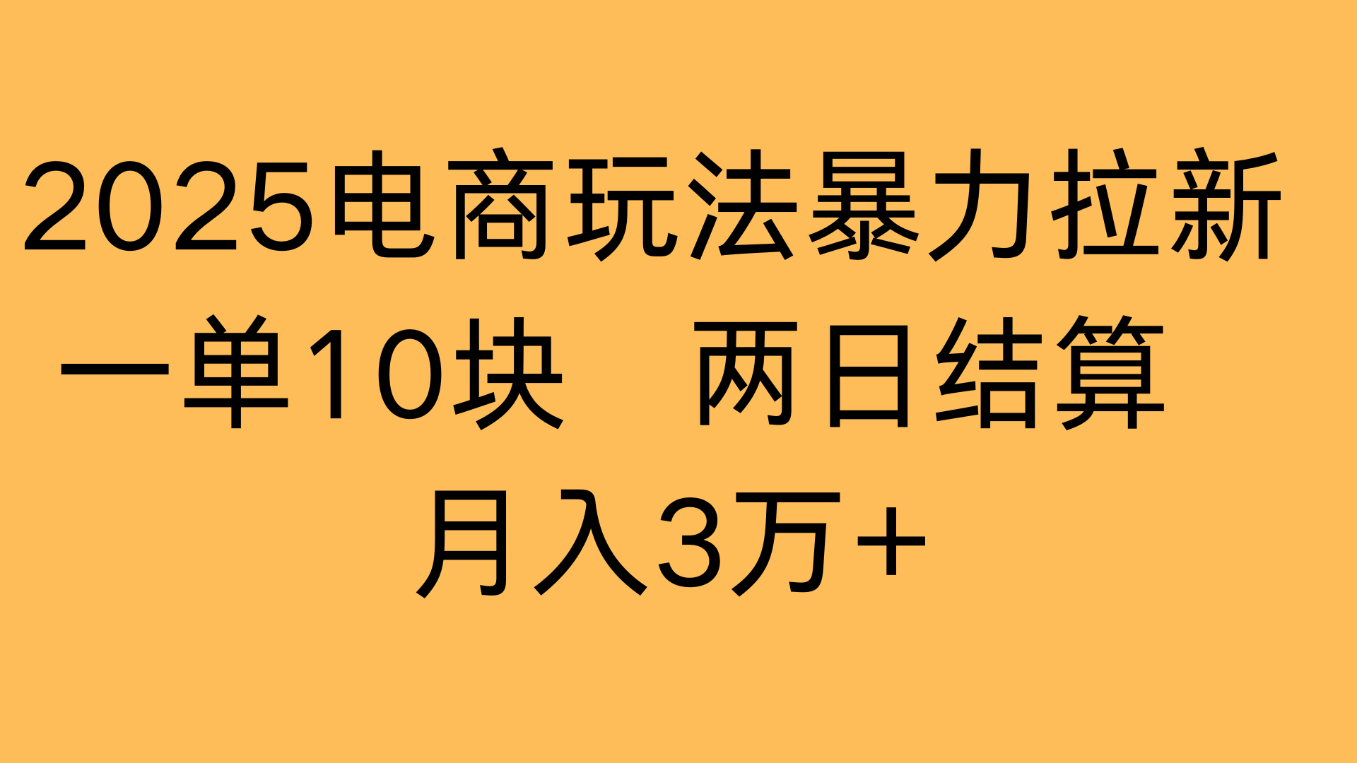 2025电商玩法暴力拉新一单10块 两日结算月入3万+-繁星副业