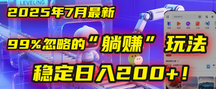 2025年7月一个被99%的人忽略的“躺赚”玩法，稳定日入200+！-繁星副业