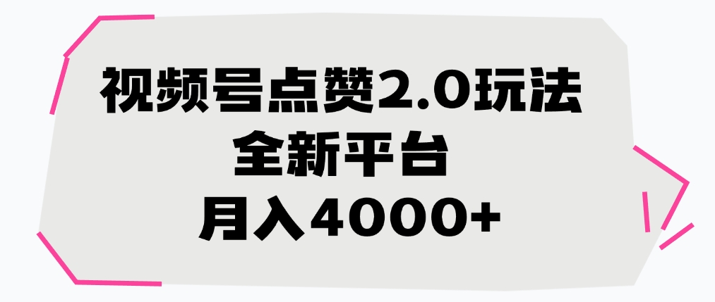 视频号点赞2.0玩法，月入4000+，全新平台-繁星副业