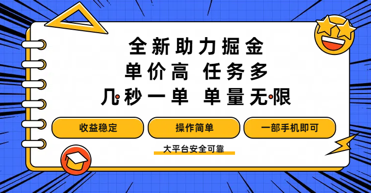 全新助力掘金 ,单价高 ,任务多 ,几秒一单 ,单量无限,收益稳定,操作简单,一部手机即可-繁星副业