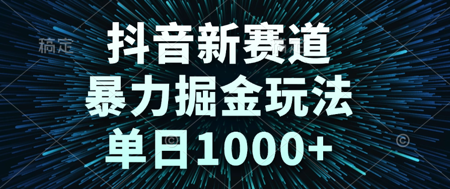 抖音新赛道，暴力掘金玩法，单日1000+-繁星副业