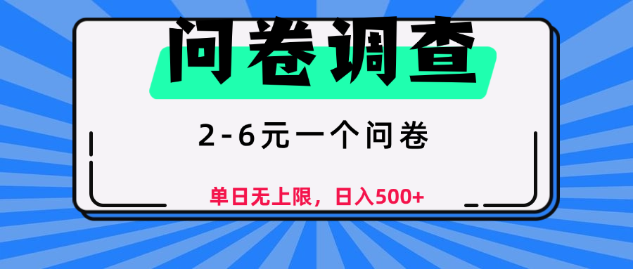 问卷调查，2-6元一个问卷，单日无上限，日入500+-繁星副业