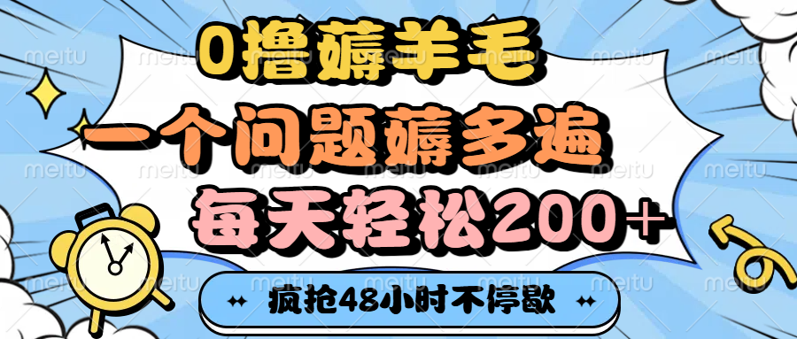 0撸薅羊毛，一个问题薅多遍，每天轻松200+-繁星副业