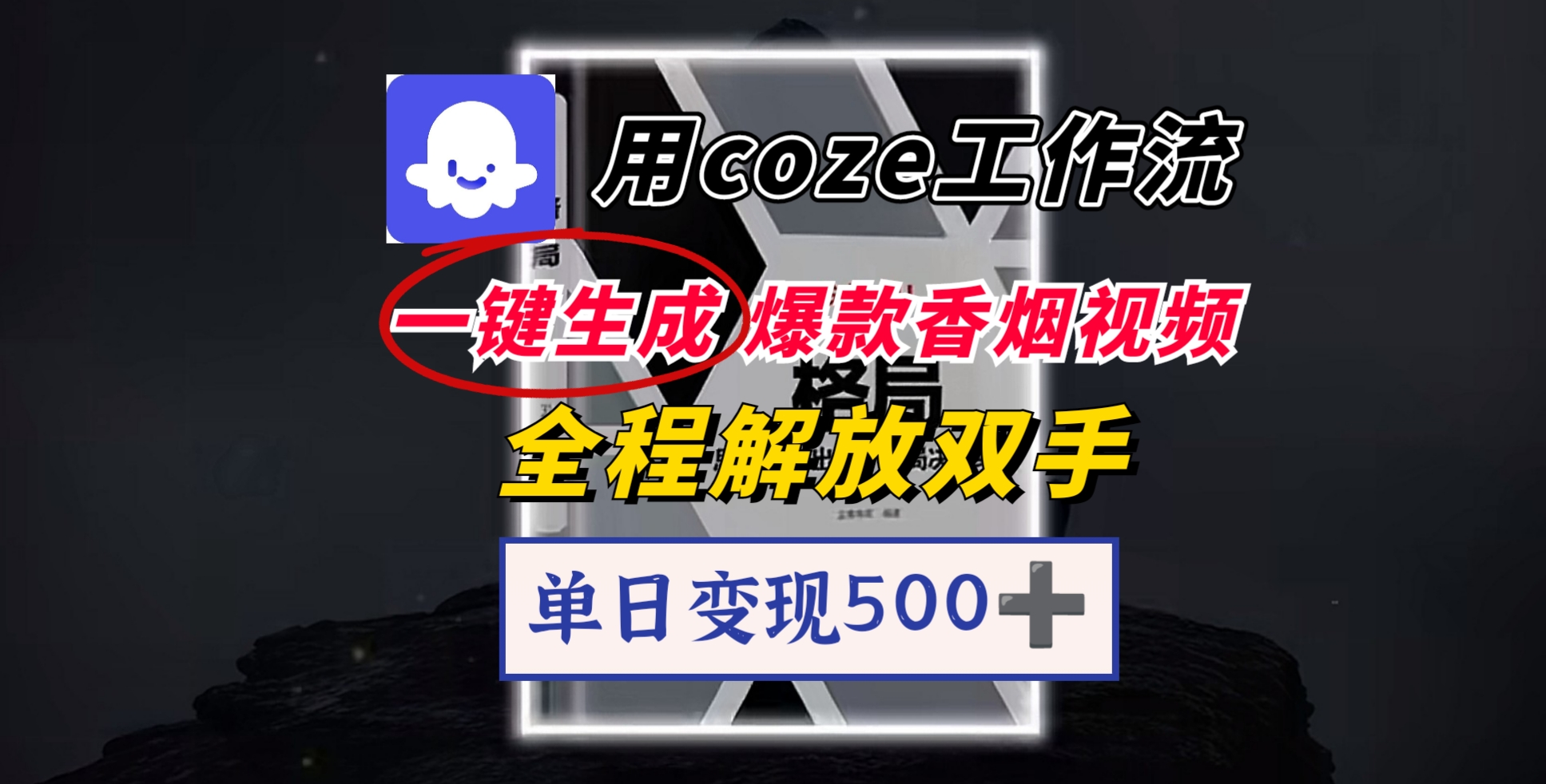 用coze工作流一键生成爆款香烟视频，一分钟一条，单日变现500➕，开源源代码，小白复制就能使用-繁星副业