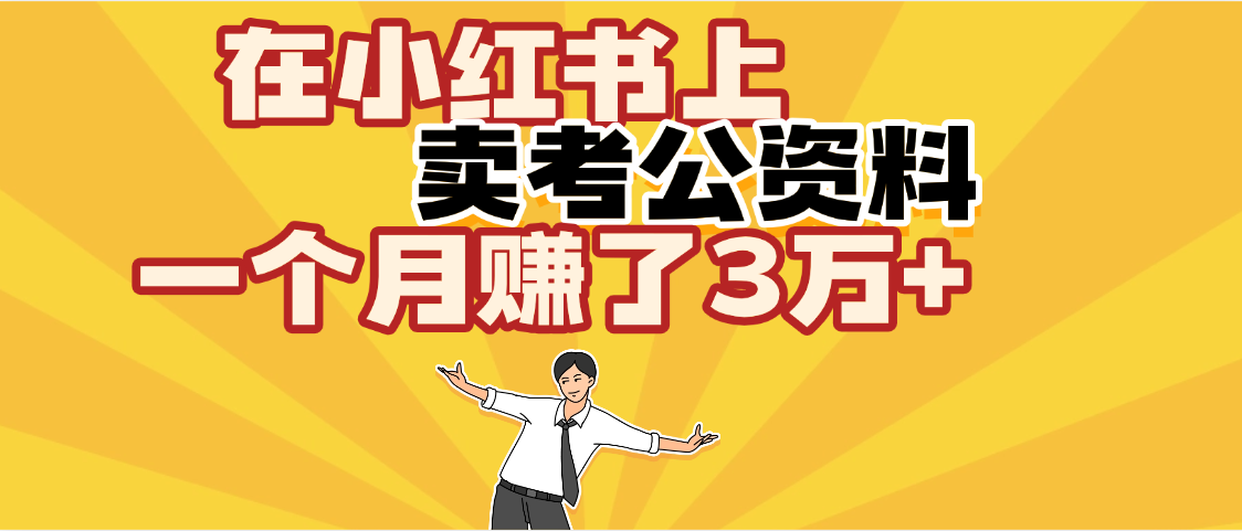 【劲爆！】在小红书上，卖考公资料，一个月赚了3W+（保姆级教程）-繁星副业