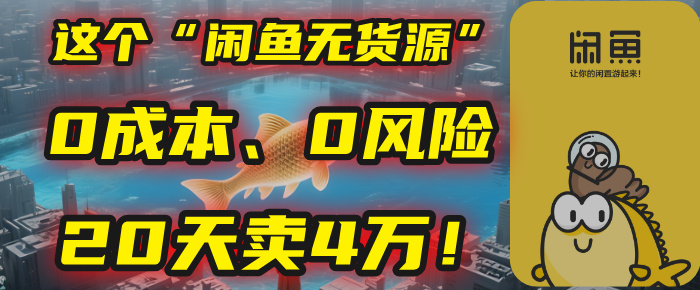 别再瞎忙了！这个“闲鱼无货源”玩法，0成本、0风险，我20天卖4万！-繁星副业