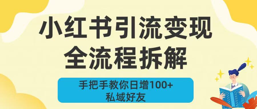 新手必看！小红书引流变现全流程拆解，手把手教你日增100+私域好友-繁星副业