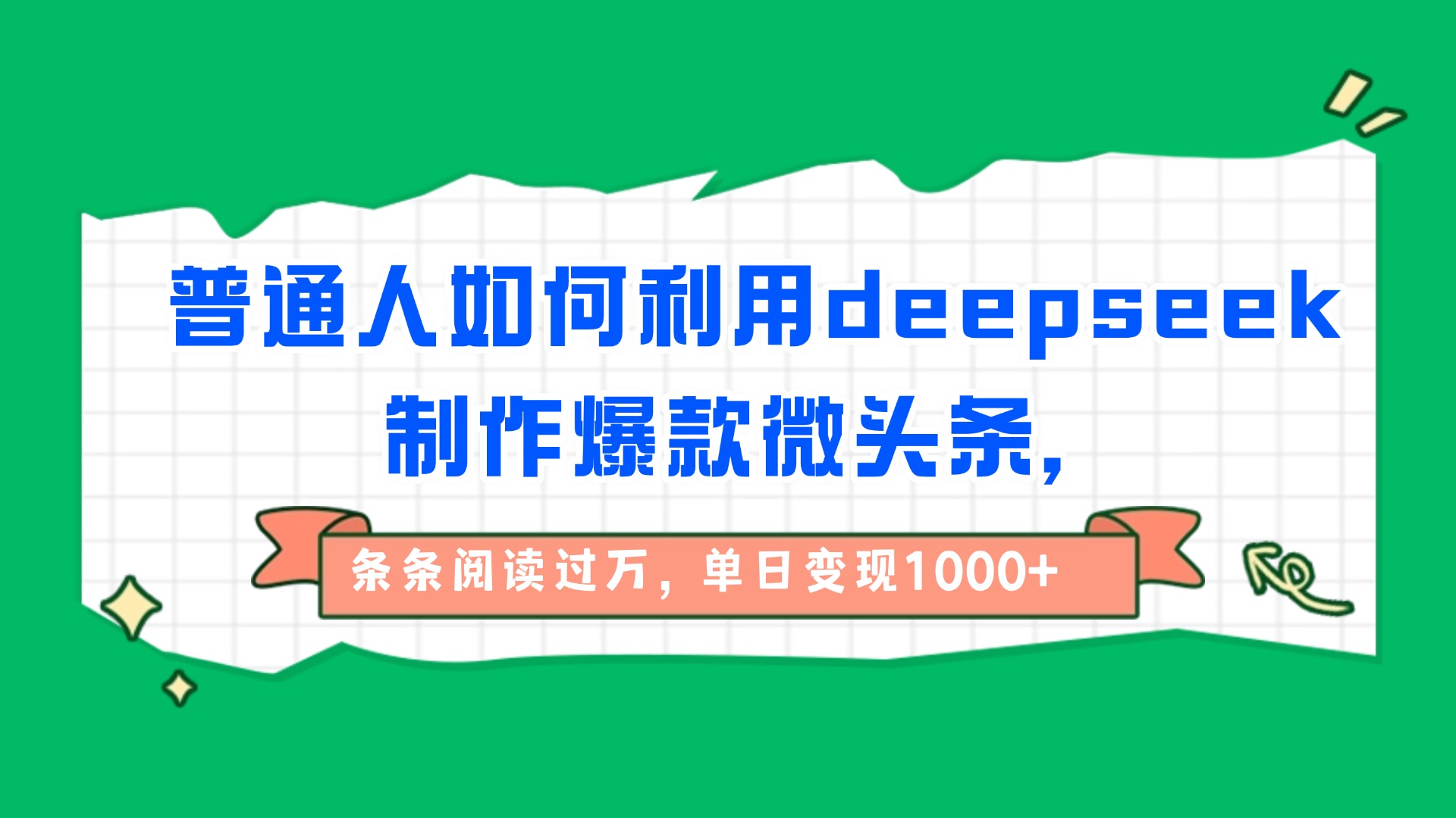普通人如何利用deepseek制作爆款微头条，条条阅读过万，单日变现1000+-繁星副业