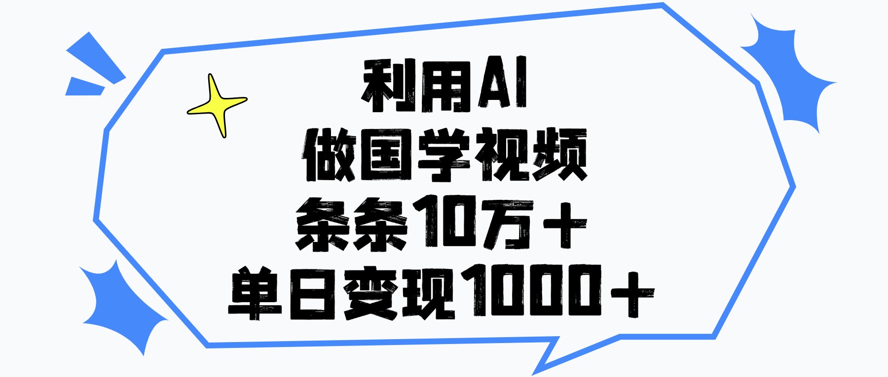 利用AI做国学视频，单日变现1000+，条条10万+-繁星副业