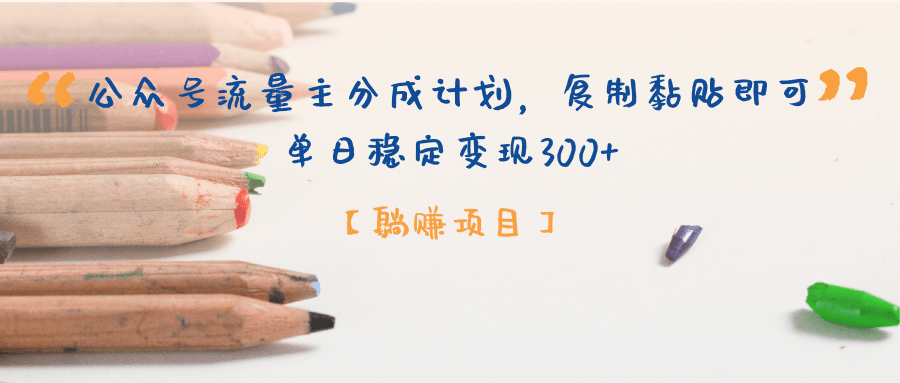 公众号流量主分成计划，【躺赚项目】复制黏贴即可，单日稳定变现300+-繁星副业