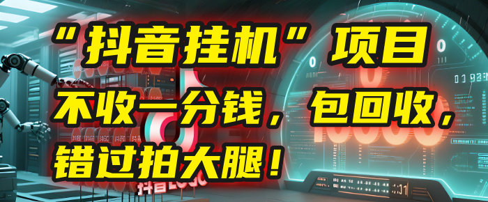 这个“抖音挂机”项目，不收一分钱，还包回收，错过拍大腿！-繁星副业