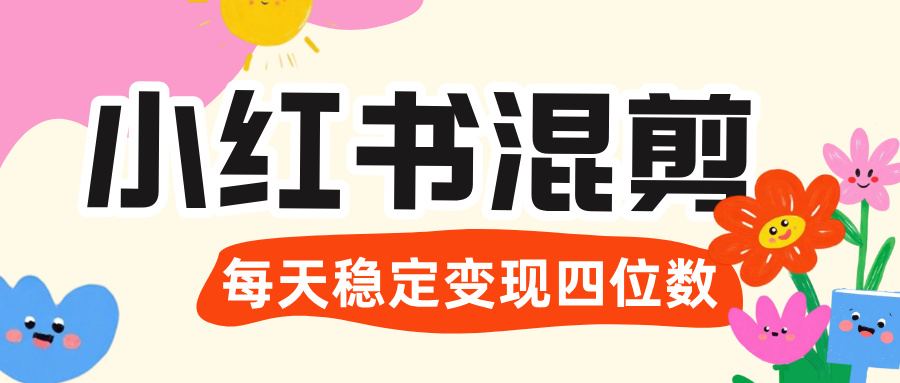 价值 3980 的小红书混剪， 虚拟变现 ＋全网项目库 ， 日引 200+宝妈创业粉，每天稳定四位数变现-繁星副业