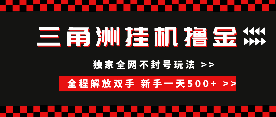 三角洲全自动挂机，独家不封号玩法，单窗口20+，新手小白轻松一天500+，无脑搬砖-繁星副业