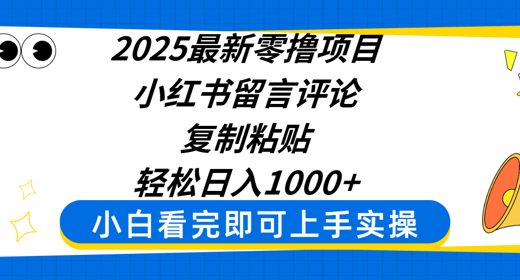 2025最新零撸项目，小红书留言评论，复制粘贴即可赚钱，轻松日入1000+-繁星副业