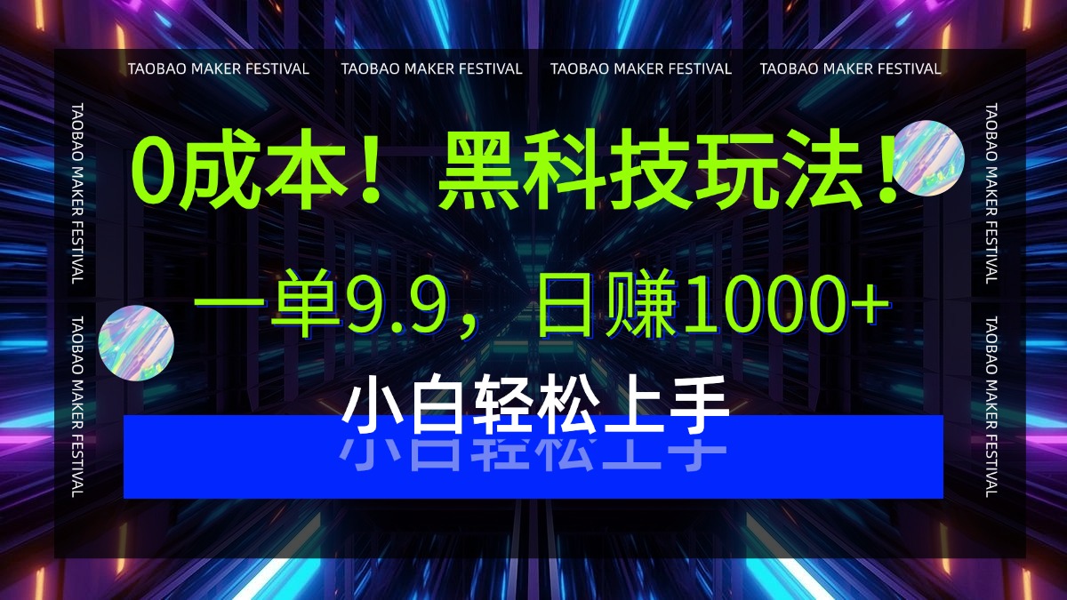0成本！黑科技玩法，一单9.9，日赚1000+，小白轻松上手-繁星副业
