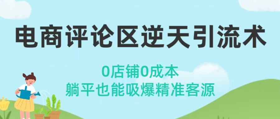 电商评论区逆天引流术！0店铺0成本，躺平也能吸爆精准客源-繁星副业